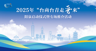 2025年台胞台企走晋活动海报