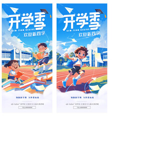 开学季