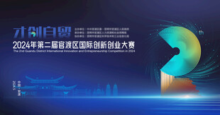 创新创业大赛