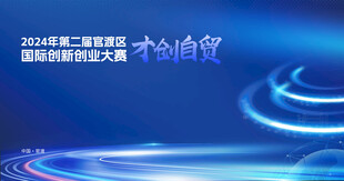 创新创业大赛