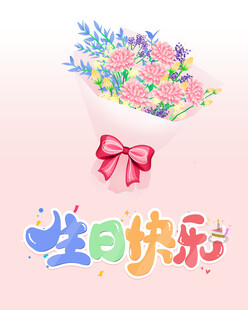 生日花束祝福图