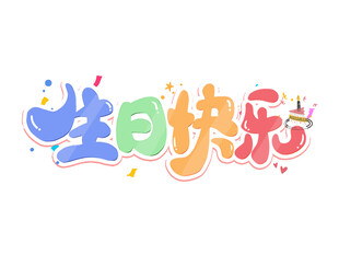 彩色生日快乐艺术字