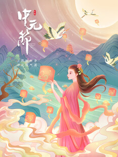 中元节海报