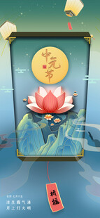 中元节海报