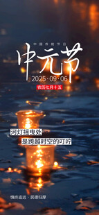中元节海报