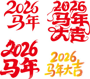 2026马年大吉艺术字设计
