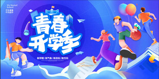 开学季