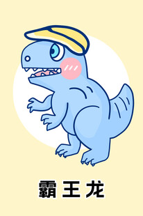 可爱卡通霸王龙形象