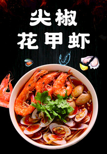 鲜香尖椒花甲虾美食图