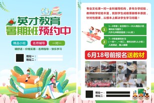 英才教育暑期班预约海报
