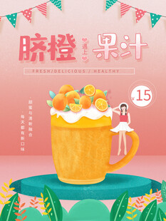 满满橙子果汁大杯畅饮