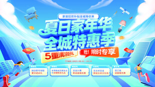 夏日海报 家电 活动促销 特惠