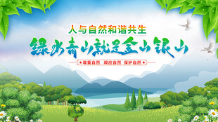 绿水青山就是金山银山