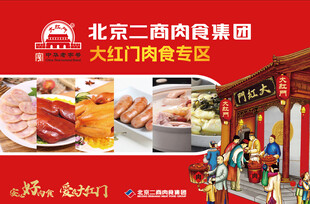 北京二商肉类大红门熟食店