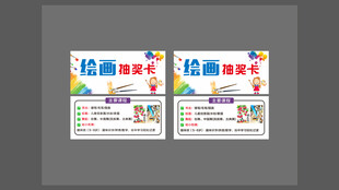 绘画培训 学校培训抽奖卡
