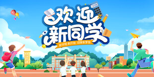 欢迎新同学校园活力场景