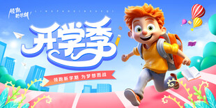 欢乐开学季 萌娃活力出发