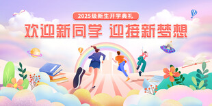 欢迎新同学开启新征程