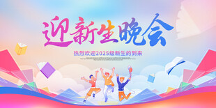 迎新生晚会宣传海报