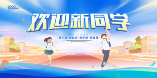 欢迎新同学开学场景图