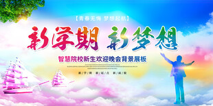 新学期新梦想宣传海报