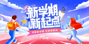 新学期新起点活力画面