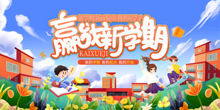 赢在新学期宣传插画