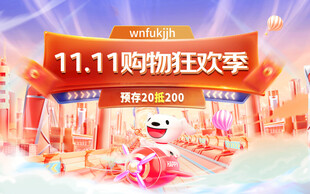 双十一购物狂欢