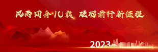 年会展板
