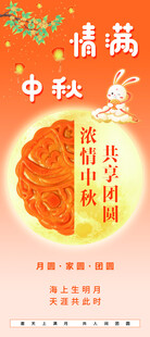 中秋展架