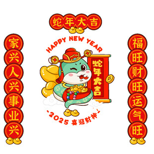 蛇年对年蛇年大吉