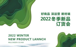 冬季新品订货会