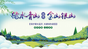 绿水青山就是金山银山