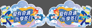 欢乐冰雪季冰雪嘉年华