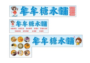 糖水铺