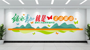 绿水青山就是金山银山