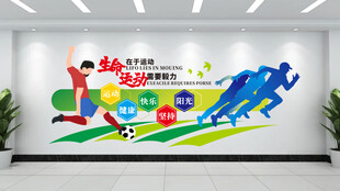 生命在于运动文化墙