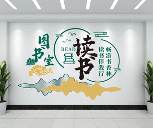 读书文化墙 图书室