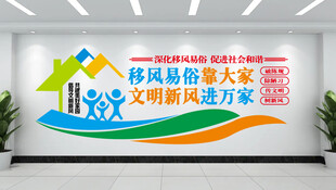 文明新风文化墙