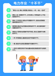 电力作业十不干