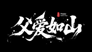 父爱如山书法艺术字
