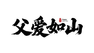父爱如山艺术字体设计