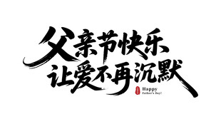 父亲节让爱不再沉默字体设计元素