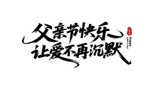 父亲节祝福让爱不再沉默艺术字体