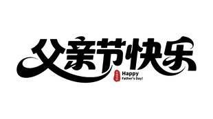 父亲节快乐艺术字设计