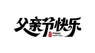 父亲节快乐艺术字设计