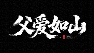 父爱如山书法艺术展示