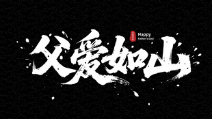 父爱如山书法艺术字