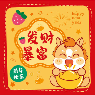 卡通萌马祝你发财暴富