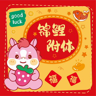 锦鲤附体卡通马形象贺福图